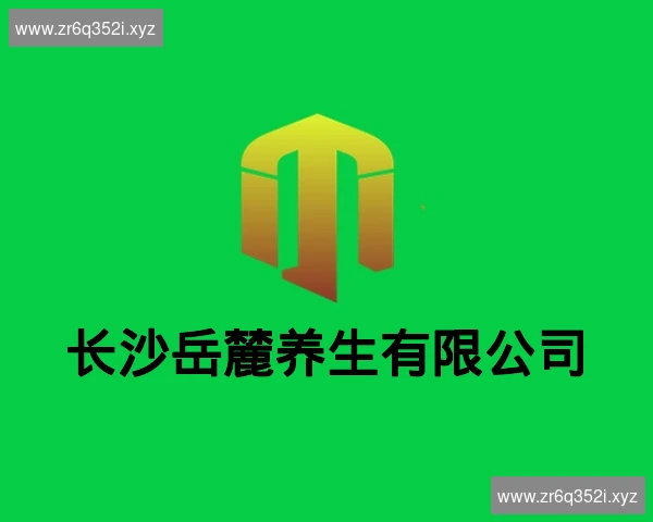 长沙岳麓养生有限公司
