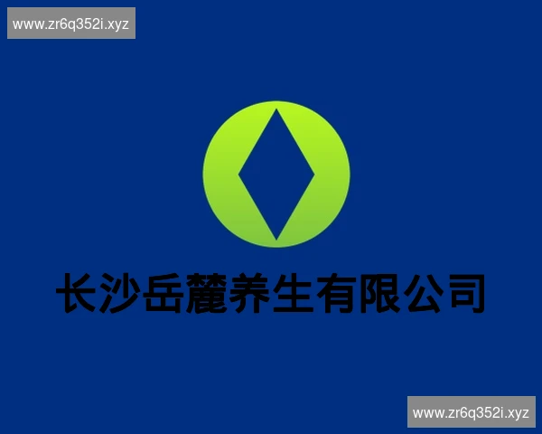 长沙岳麓养生有限公司